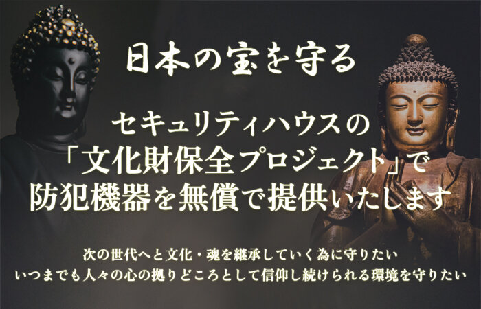 文化財保全プロジェクト日本の宝(仏像)を守る 防犯機器の無償提供キャンペーン