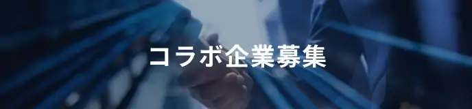 コラボ企業募集