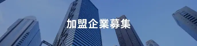 加盟企業募集