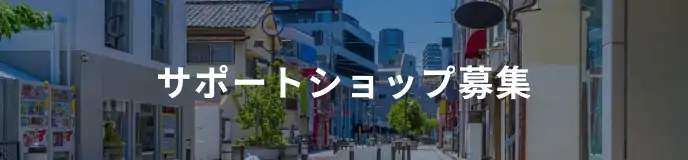 サポートショップ募集