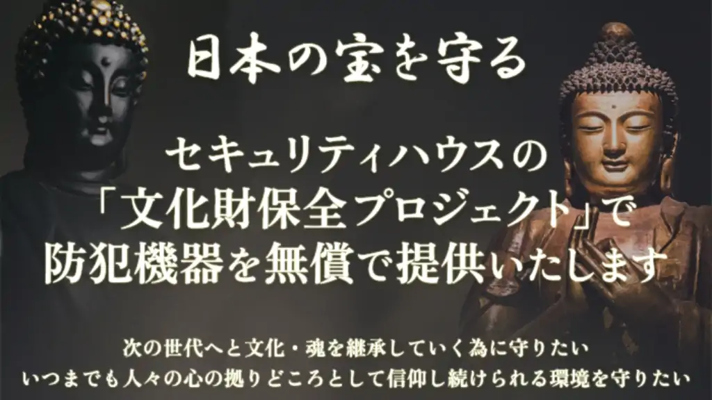 文化財保全プロジェクト