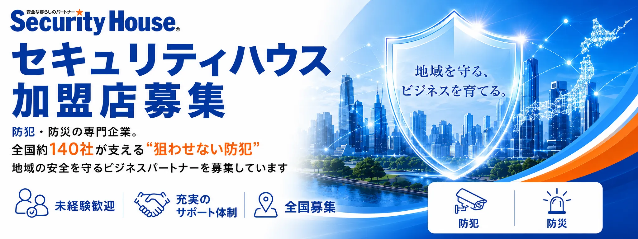 セキュリティハウス加盟店募集