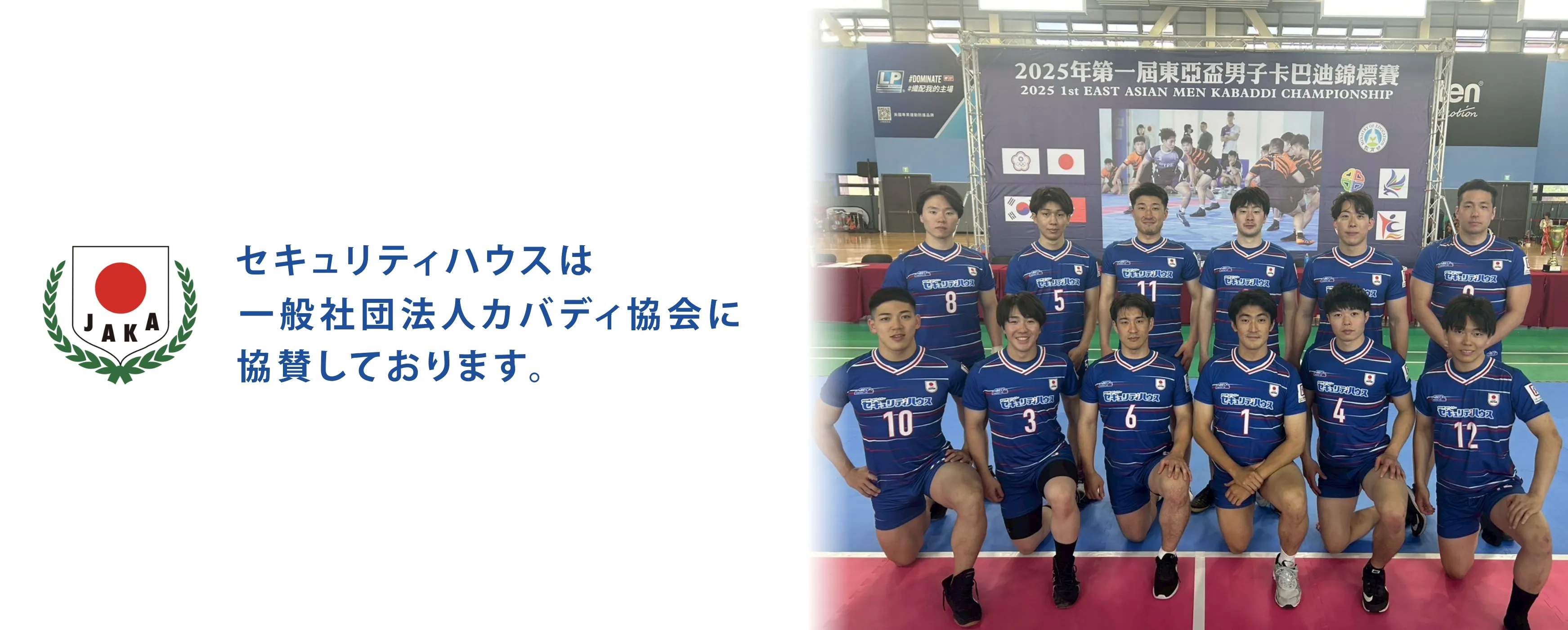 セキュリティハウスは一般社団法人カバディ協会に協賛しております。