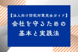 【法人向け防犯対策完全ガイド】会社を守るための基本と実践法のサムネイル画像です
