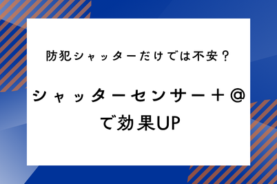 防犯シャッターだけでは不安？シャッターセンサー＋＠で効果UPのサムネイル画像です