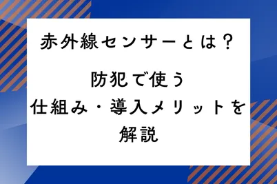 赤外線センサーとは？防犯で使う仕組み・導入メリットを解説のサムネイル画像です
