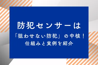 防犯センサーは「狙わせない防犯」の中核！仕組みと実例を紹介のサムネイル画像です