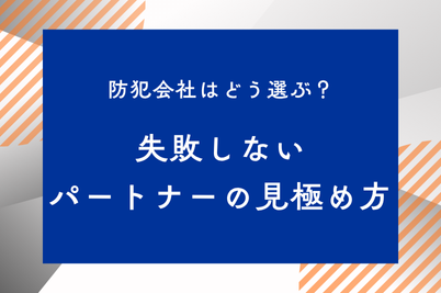 防犯会社はどう選ぶ？失敗しないパートナーの見極め方のサムネイル画像です