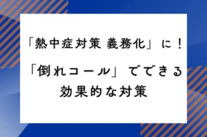「熱中症対策 義務化」に！「倒れコール」でできる対策のサムネイル画像です