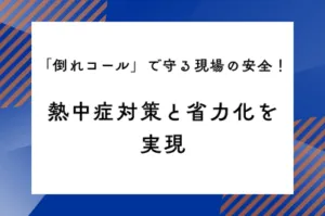 「倒れコール」で守る現場の安全！熱中症対策と省力化を実現のサムネイル画像です