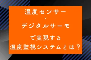 温度センサー×デジタルサーモで実現する温度監視システムとは？のサムネイル画像です