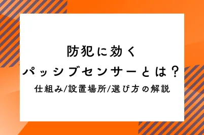 防犯に効くパッシブセンサーとは？仕組み/設置場所/選び方の解説のサムネイル画像です