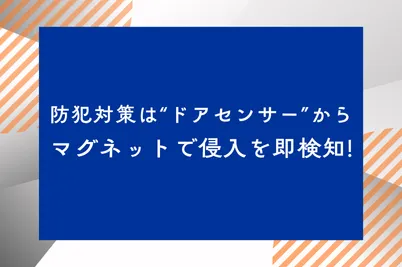 防犯対策は“ドア開閉センサー”から｜マグネットで侵入を即検知のサムネイル画像です