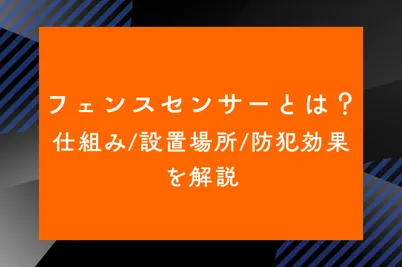 フェンスセンサーとは？仕組み/設置場所/防犯効果を解説のサムネイル画像です