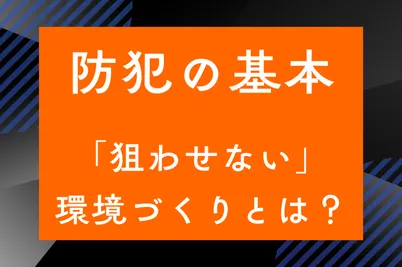 防犯の基本｜「狙わせない」環境づくりとは？のサムネイル画像です