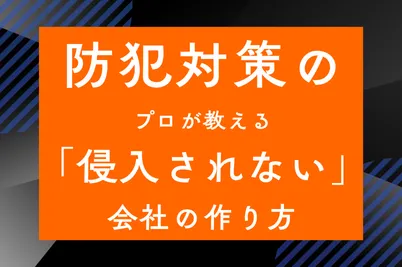 防犯対策のプロが教える「侵入されない」会社の作り方のサムネイル画像です