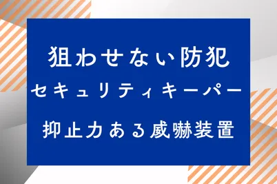 狙わせない防犯セキュリティキーパー ─ 抑止力ある威嚇装置のサムネイル画像です
