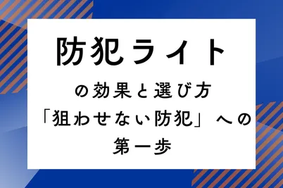 防犯ライトの効果と選び方｜「狙わせない防犯」への第一歩のサムネイル画像です
