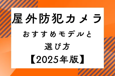 屋外防犯カメラおすすめモデルと選び方【2025年版】のサムネイル画像です