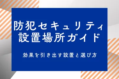 【防犯セキュリティ設置場所ガイド】効果を引き出す設置と選び方のサムネイル画像です