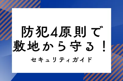 防犯4原則で敷地から守る！セキュリティガイドのサムネイル画像です