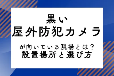 黒い屋外防犯カメラが向いている現場とは？設置場所と選び方のサムネイル画像です