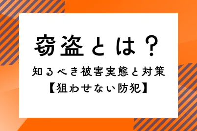 窃盗とは？知るべき被害実態と対策【狙わせない防犯】のサムネイル画像です