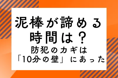 泥棒が諦める時間は？防犯のカギは「10分の壁」にあったのサムネイル画像です
