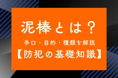 泥棒とは？手口・目的・種類を解説【防犯の基礎知識】のサムネイル画像です