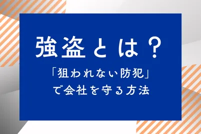 強盗とは？「狙われない防犯」で会社を守る方法のサムネイル画像です