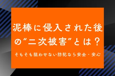 泥棒に侵入された後の“二次被害”とは？そもそも狙わせない防犯なら安全・安心のサムネイル画像です