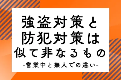 強盗対策と防犯対策は似て非なるもの｜営業中と無人での違いのサムネイル画像です