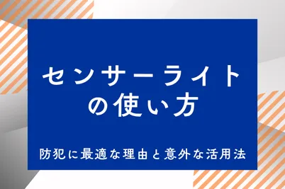 センサーライトの使い方｜防犯に最適な理由と意外な活用法のサムネイル画像です