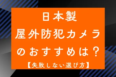 日本製屋外防犯カメラのおすすめは？【失敗しない選び方】のサムネイル画像です
