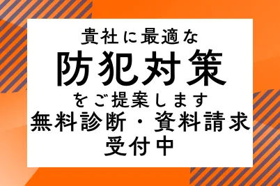 貴社に最適な防犯対策をご提案します｜無料診断・資料請求受付中のサムネイル画像です