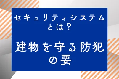 セキュリティシステムとは？建物を守る防犯の要のサムネイル画像です