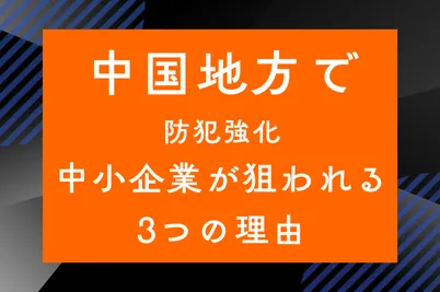 【中国地方で防犯強化】中小企業が狙われる3つの理由のサムネイル画像です