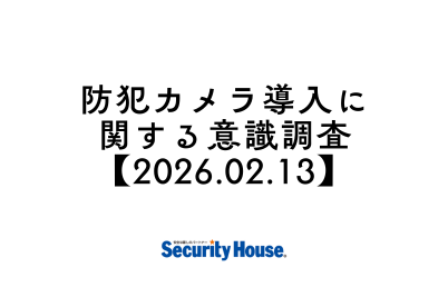 防犯カメラ導入に関する意識調査【2026.02.13】のサムネイル画像です