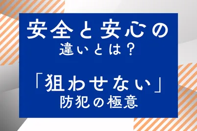 安全と安心の違いとは？「狙わせない」防犯の極意のサムネイル画像です